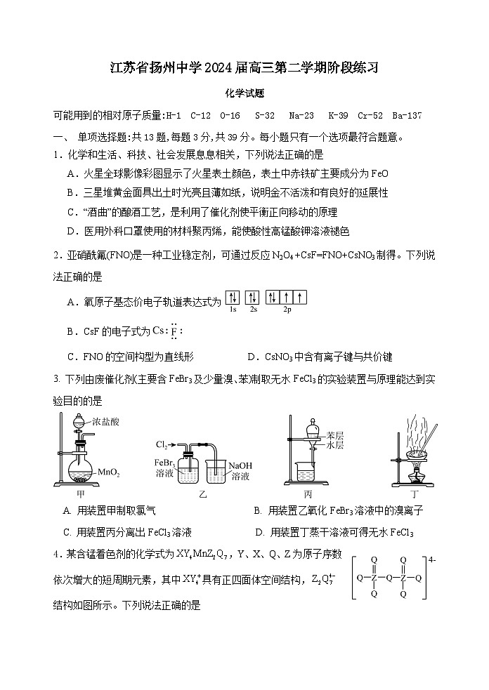 江苏省扬州中学2023-2024学年高三下学期阶段练习化学试题01