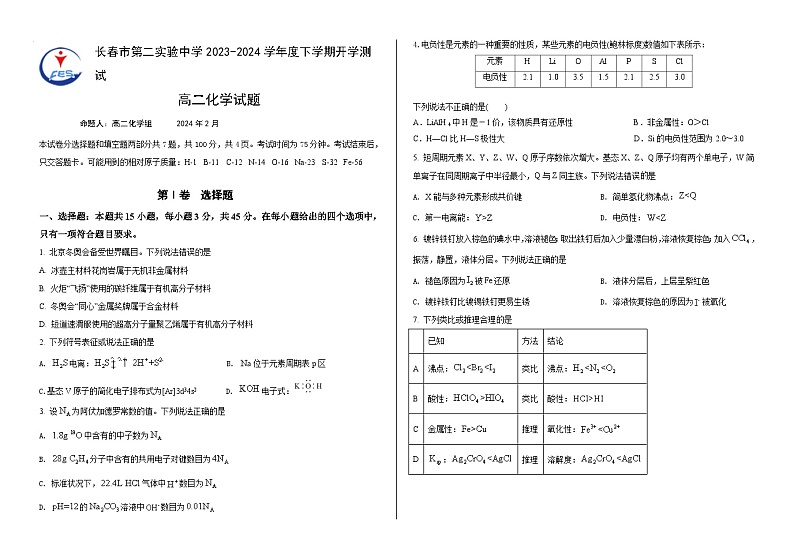 吉林省长春市第二实验中学2023-2024学年高二下学期开学考试化学试卷（Word版附答案）01