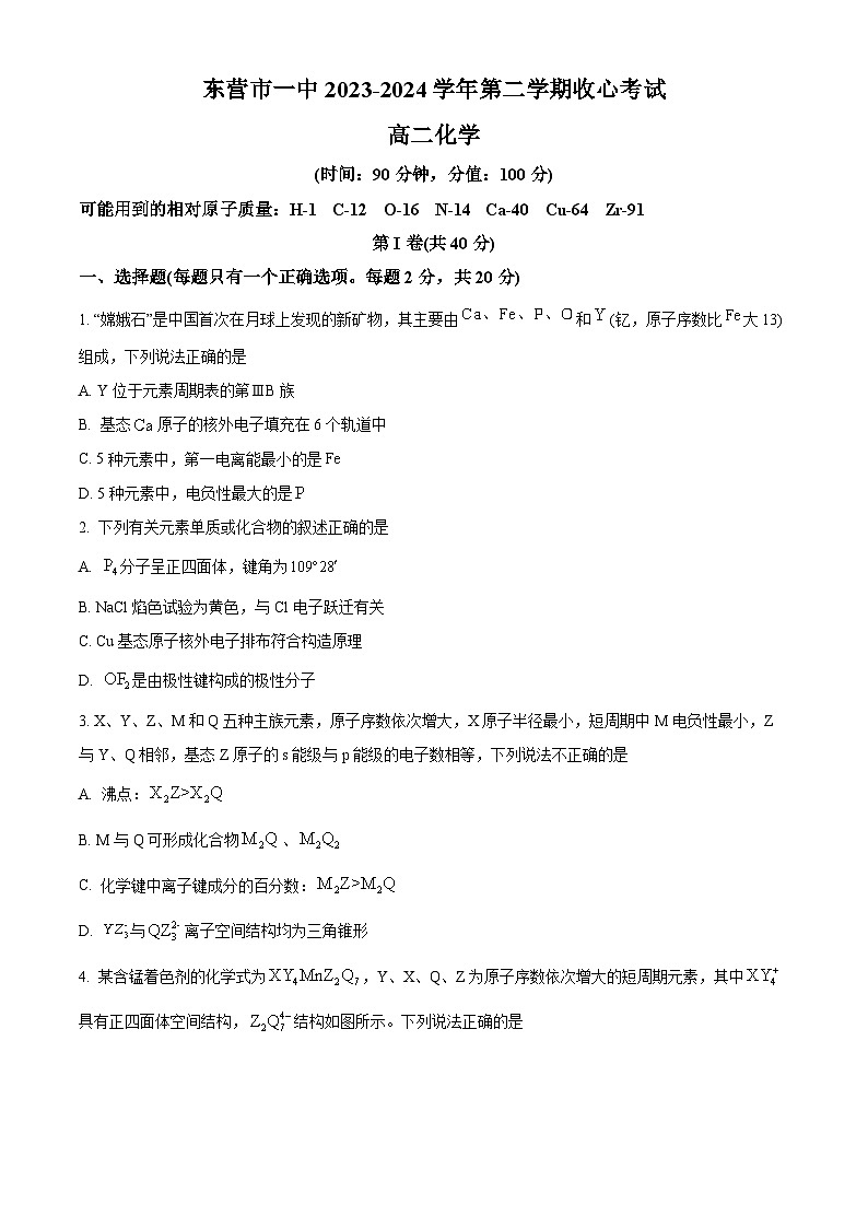 山东省东营市第一中学2023-2024学年高二下学期开学收心考试化学试卷（Word版附解析）01