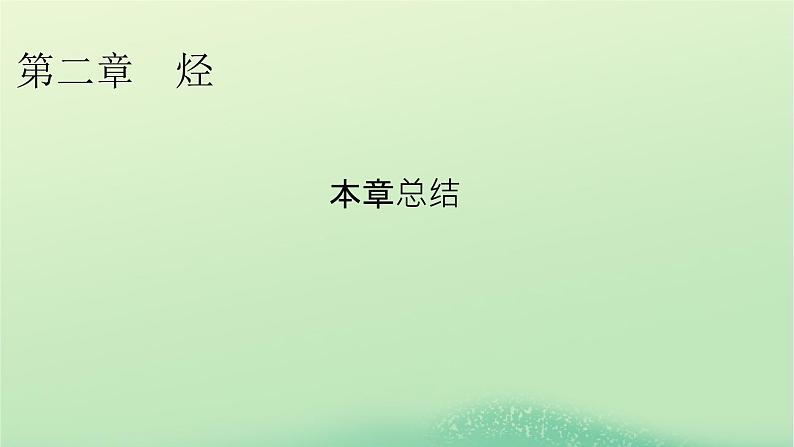 新教材同步系列2024春高中化学第二章烃本章总结课件新人教版选择性必修301