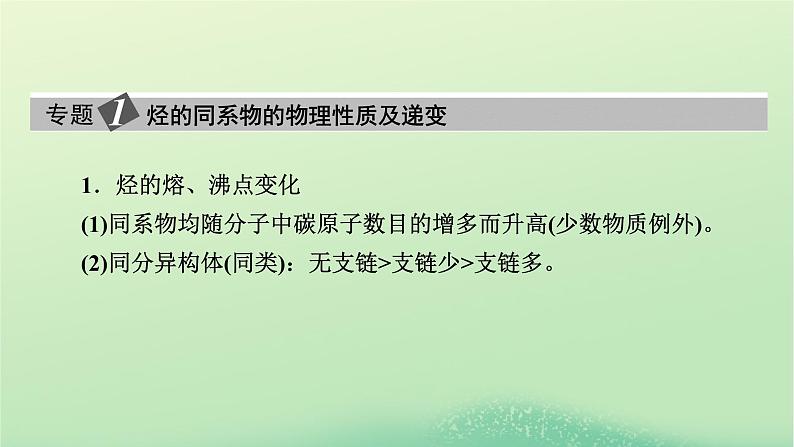 新教材同步系列2024春高中化学第二章烃本章总结课件新人教版选择性必修308