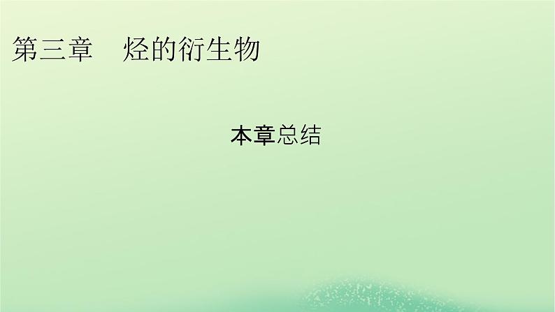 新教材同步系列2024春高中化学第三章烃的衍生物本章总结课件新人教版选择性必修301