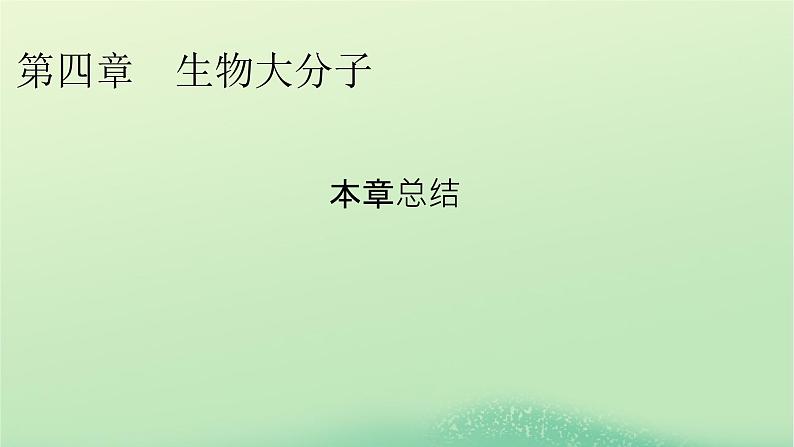 新教材同步系列2024春高中化学第四章生物大分子本章总结课件新人教版选择性必修301