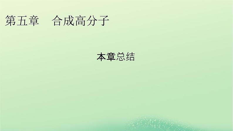 新教材同步系列2024春高中化学第五章合成高分子本章总结课件新人教版选择性必修301