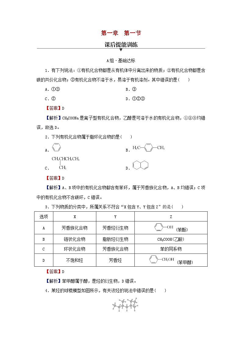 2024春高中化学第一章有机化合物的结构特点与研究方法第一节有机化合物的结构特点课后提能训练（人教版选择性必修3）01