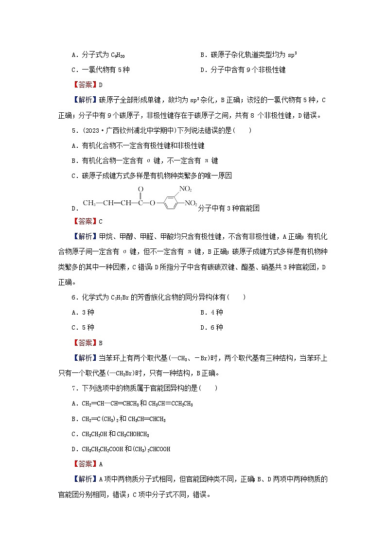 2024春高中化学第一章有机化合物的结构特点与研究方法第一节有机化合物的结构特点课后提能训练（人教版选择性必修3）02
