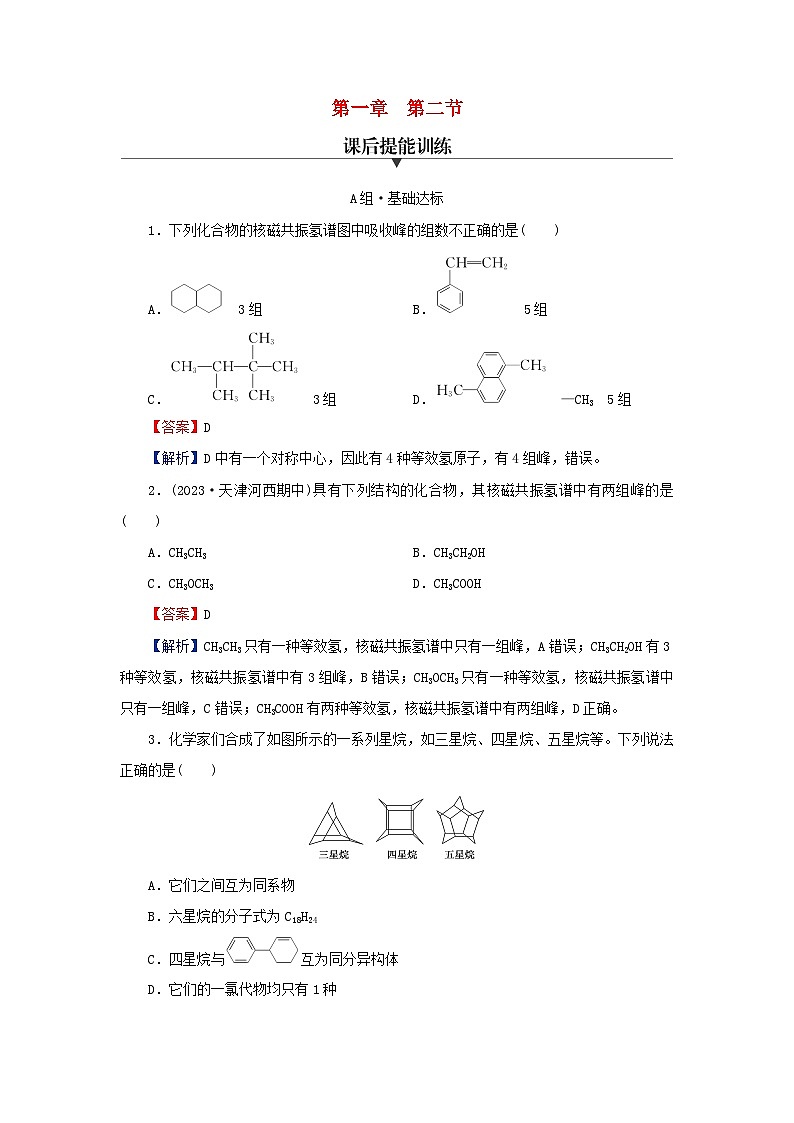 2024春高中化学第一章有机化合物的结构特点与研究方法第二节研究有机化合物的一般方法课后提能训练（人教版选择性必修3）01