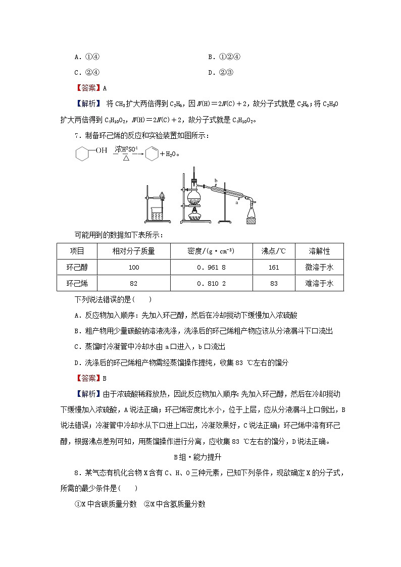 2024春高中化学第一章有机化合物的结构特点与研究方法第二节研究有机化合物的一般方法课后提能训练（人教版选择性必修3）03