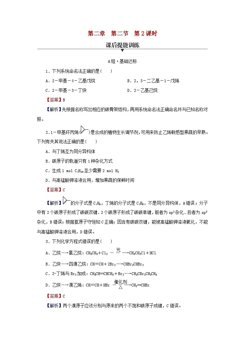 2024春高中化学第二章烃第二节烯烃炔烃第2课时炔烃课后提能训练（人教版选择性必修3）01