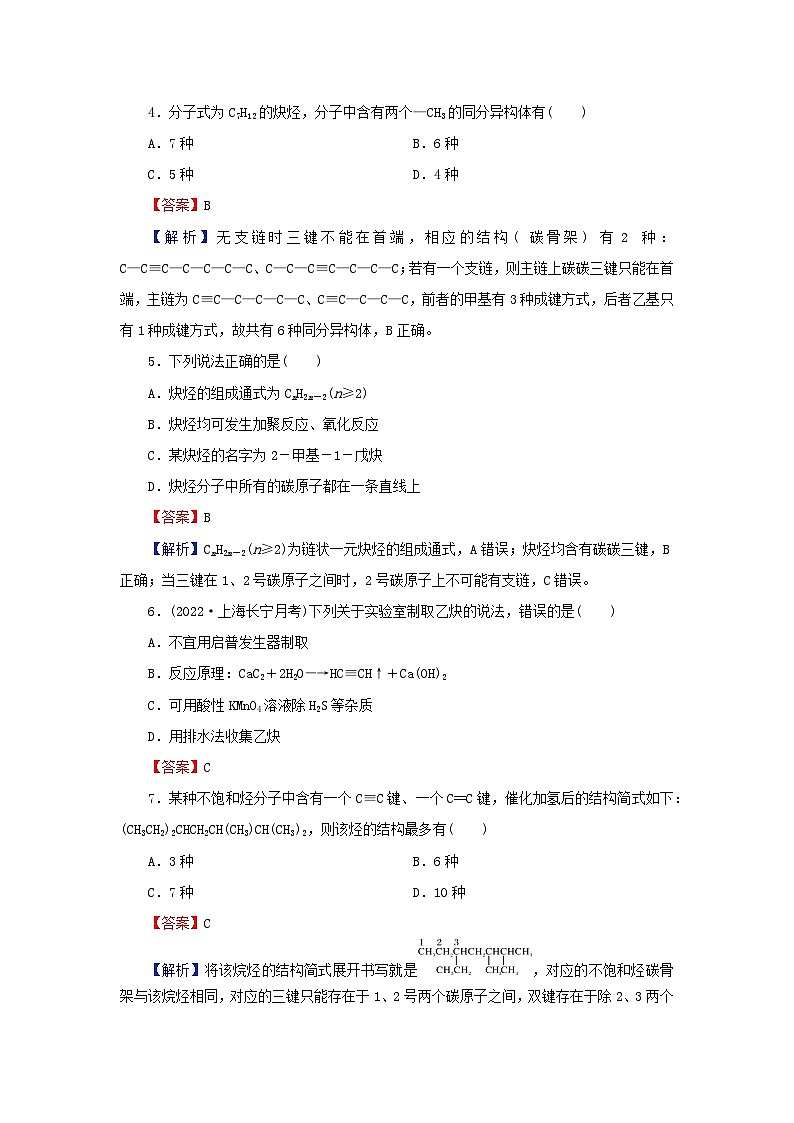 2024春高中化学第二章烃第二节烯烃炔烃第2课时炔烃课后提能训练（人教版选择性必修3）02