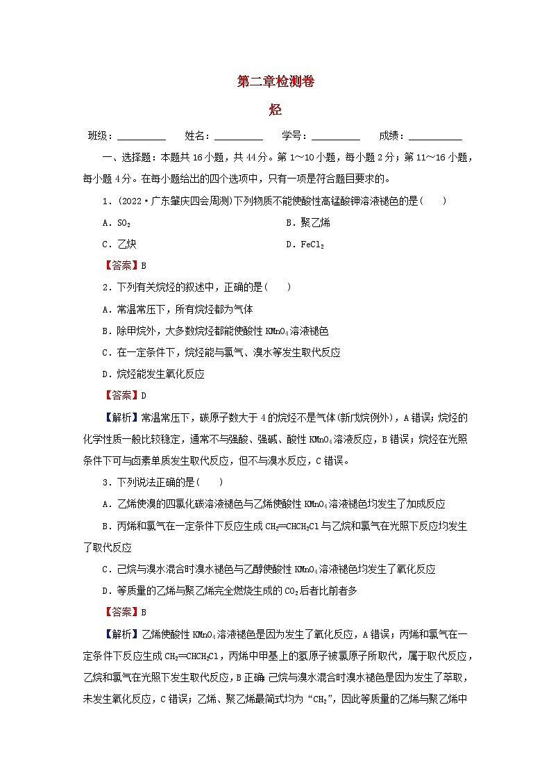 2024春高中化学第二章烃检测卷（人教版选择性必修3）第1页