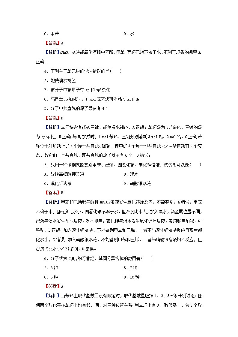 2024春高中化学第二章烃第三节芳香烃课后提能训练（人教版选择性必修3）第2页