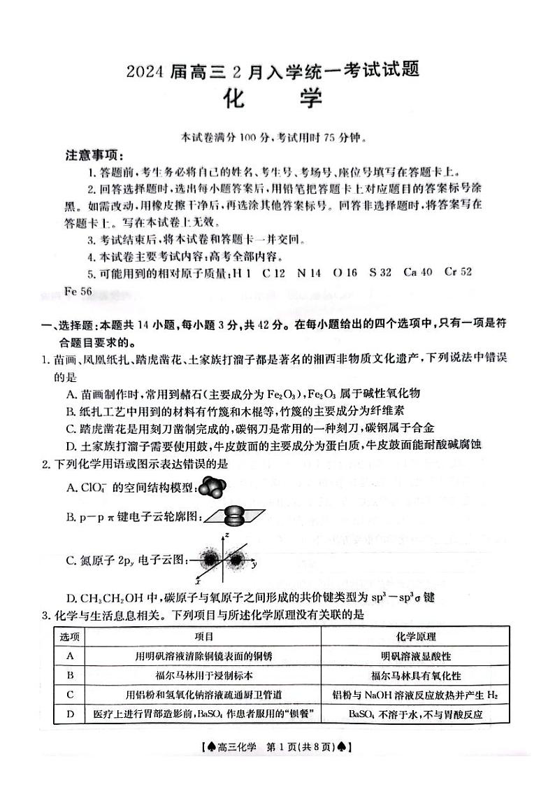 贵州省黔东南州九校联考2023-2024学年高三下学期开学考试化学试卷第1页