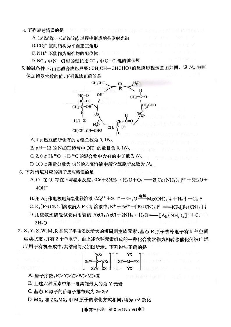 贵州省黔东南州九校联考2023-2024学年高三下学期开学考试化学试卷第2页