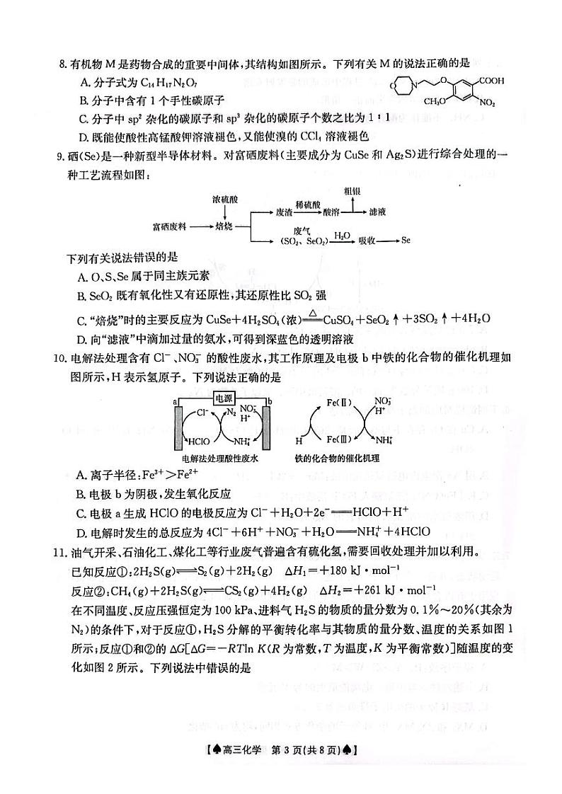 贵州省黔东南州九校联考2023-2024学年高三下学期开学考试化学试卷第3页
