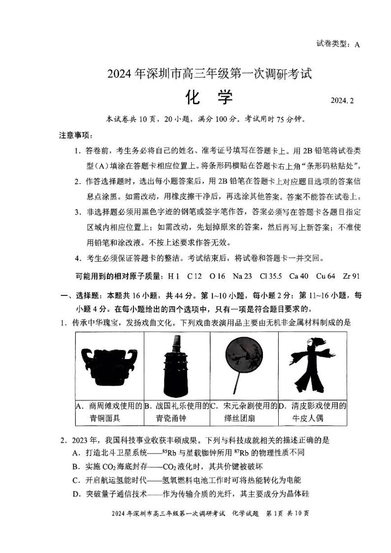 2024深圳高三下学期2月第一次调研考试（一模）化学PDF版含答案01