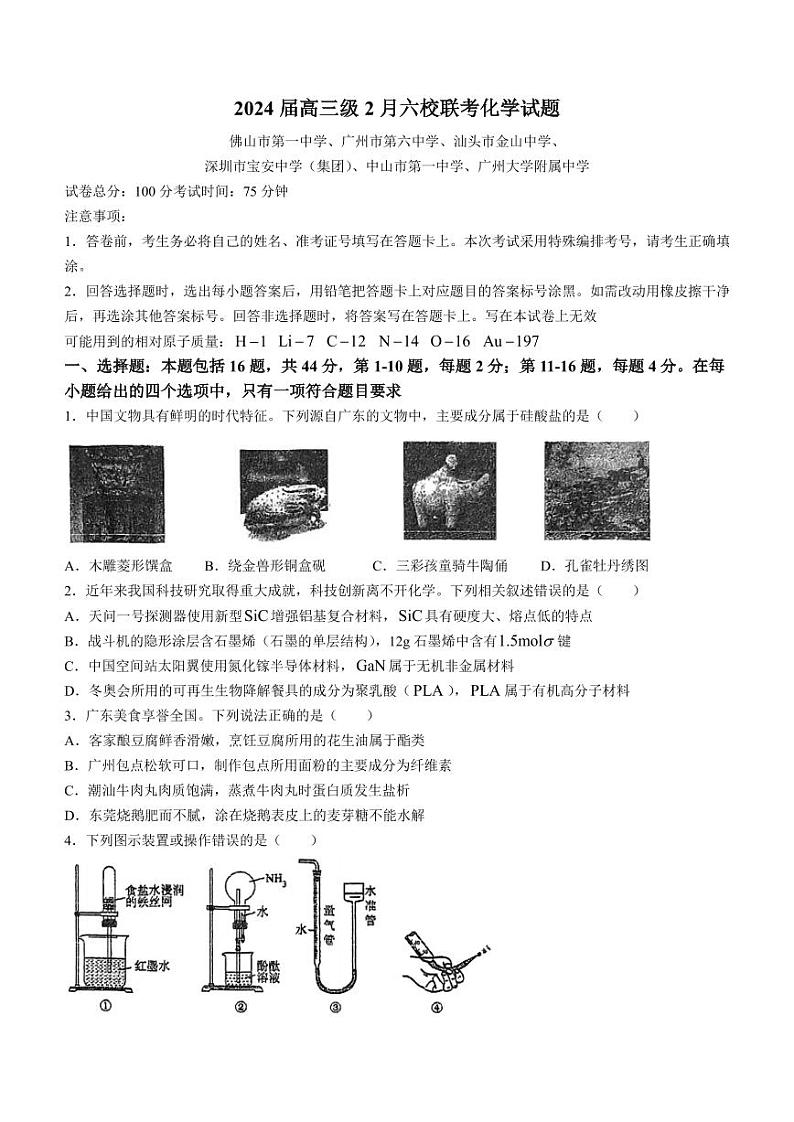 2024届广东（佛山一中，广州六中，汕头金山中学，深圳宝安中学，中山一中，广大附中）高三下学期2月六校联考化学试题第1页