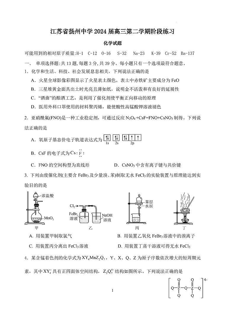 2024届江苏扬州中学高三下学期阶段练习化学试题第1页