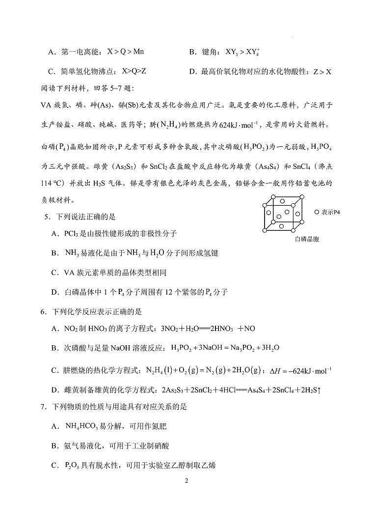 2024届江苏扬州中学高三下学期阶段练习化学试题第2页