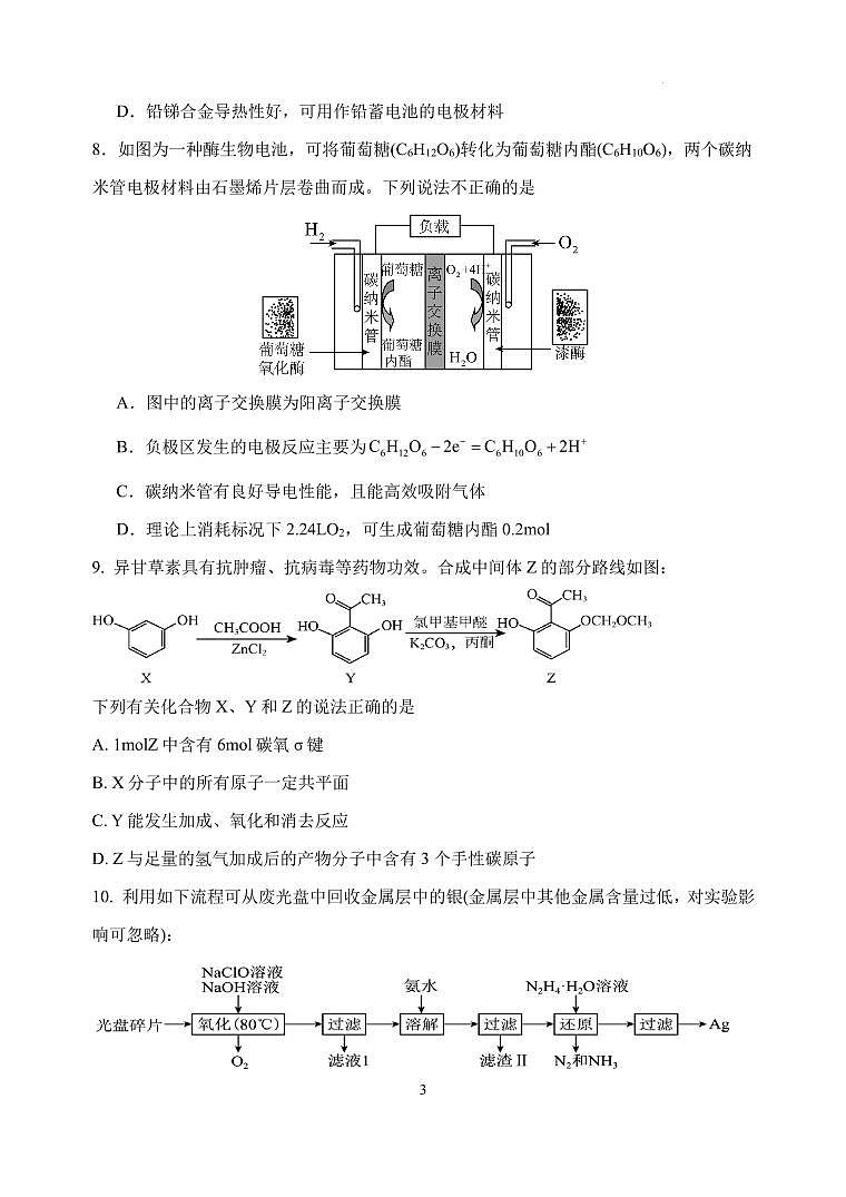 2024届江苏扬州中学高三下学期阶段练习化学试题第3页
