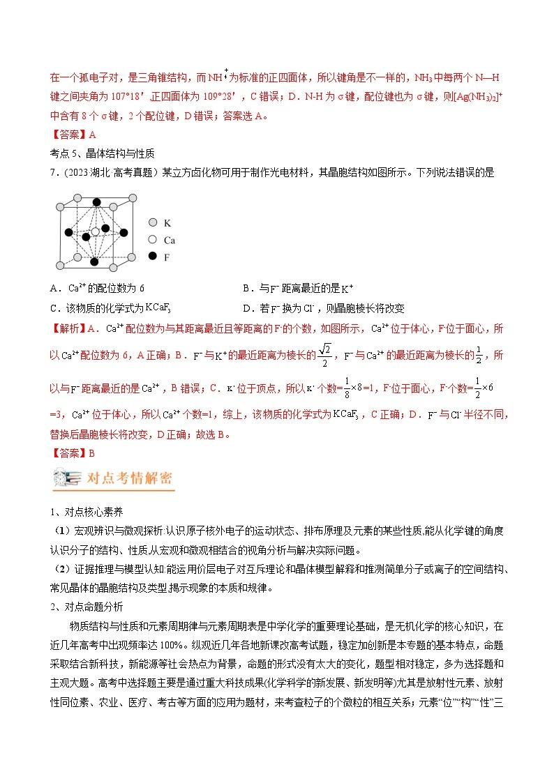 高考化学二轮复习讲义+分层训练（新高考专用） 高考解密05  物质结构与性质（讲义）-【高频考点解密】（原卷版+解析）03