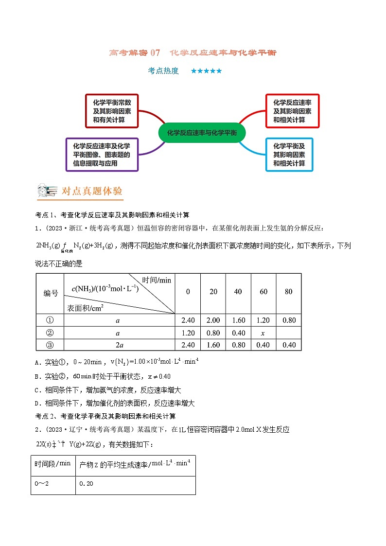 高考化学二轮复习讲义+分层训练（新高考专用） 高考解密07  化学反应速率与化学平衡（讲义）-【高频考点解密】（原卷版+解析）01