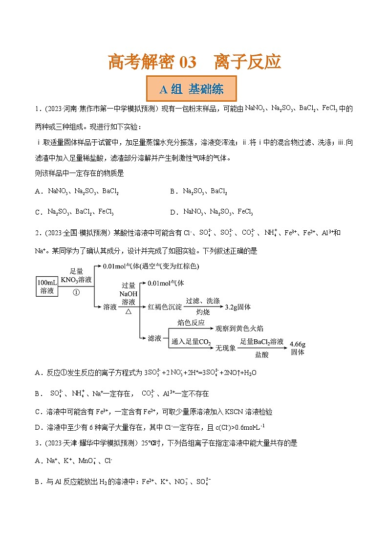 高考化学二轮复习讲义+分层训练（新高考专用） 高考解密03  离子反应（分层训练）-【高频考点解密】（原卷版+解析）第1页