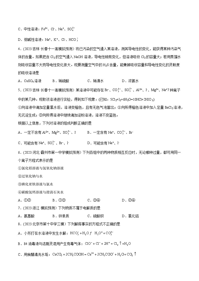 高考化学二轮复习讲义+分层训练（新高考专用） 高考解密03  离子反应（分层训练）-【高频考点解密】（原卷版+解析）第2页