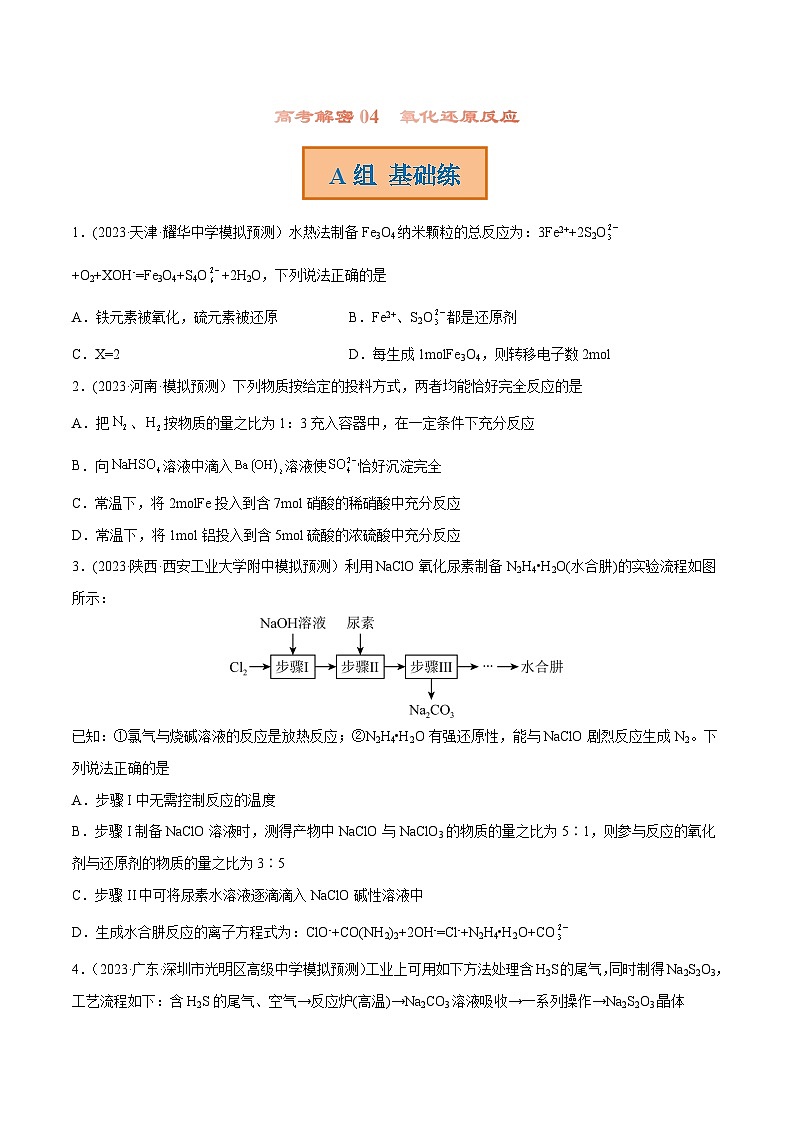高考化学二轮复习讲义+分层训练（新高考专用） 高考解密04  氧化还原反应（分层训练）-【高频考点解密】（原卷版+解析）01