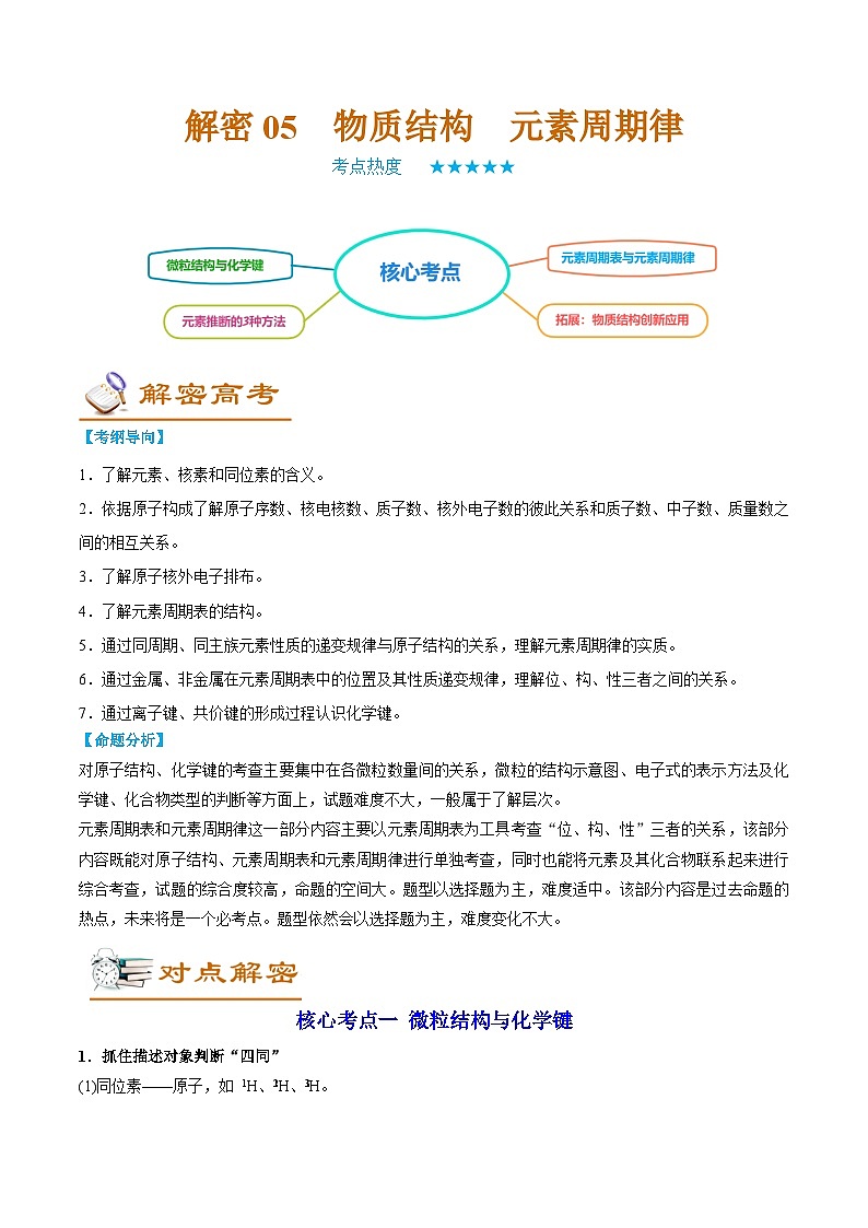 高考化学二轮复习讲义+分层训练（全国通用）解密05  物质结构  元素周期律（讲义）（原卷版）第1页