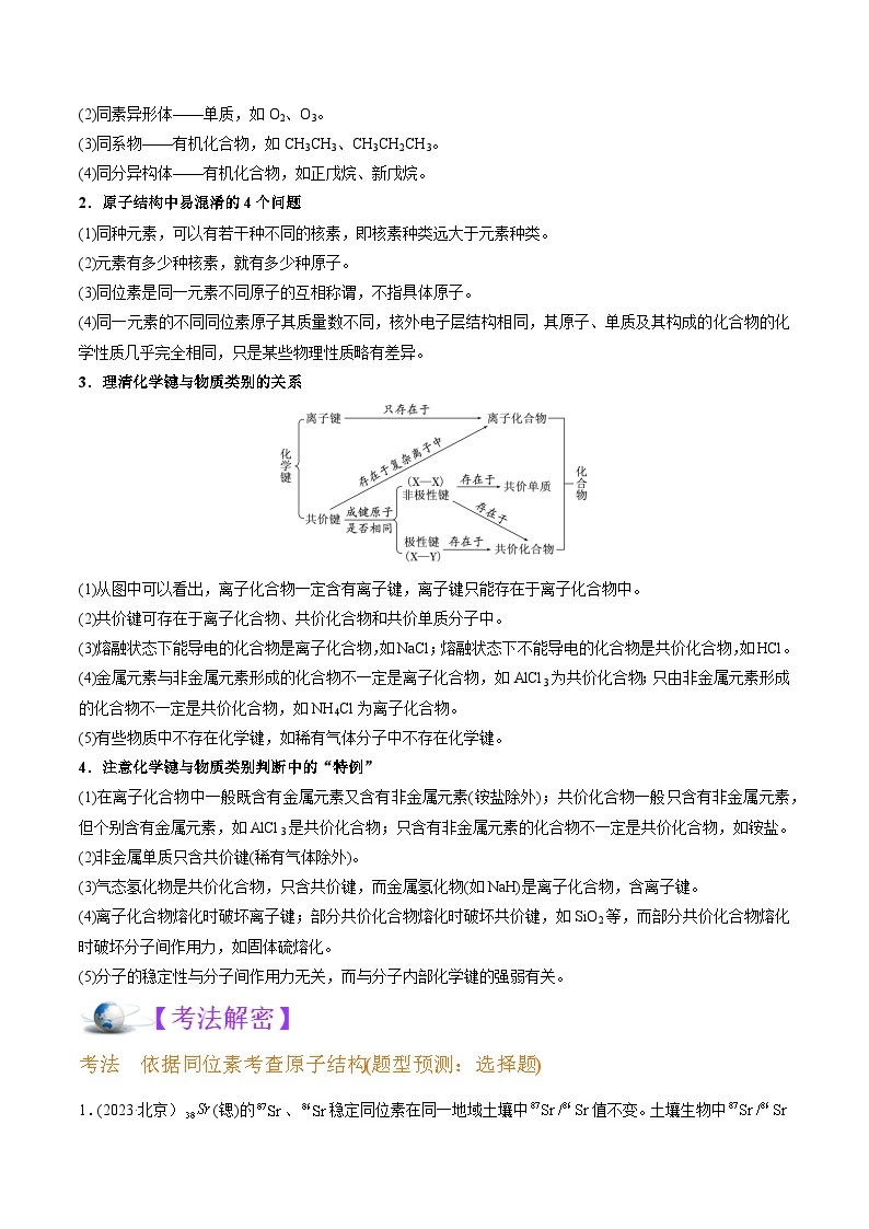 高考化学二轮复习讲义+分层训练（全国通用）解密05  物质结构  元素周期律（讲义）（原卷版）02