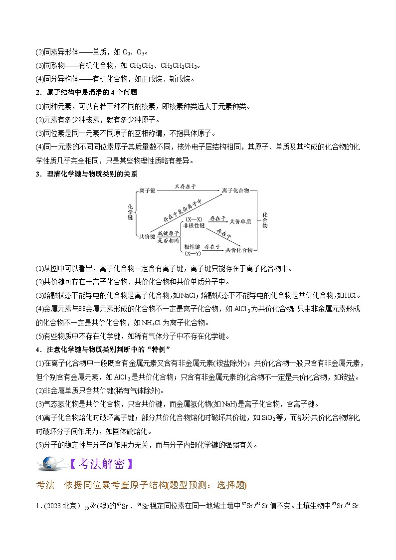 高考化学二轮复习讲义+分层训练（全国通用）解密05  物质结构  元素周期律（讲义）（原卷版）第2页