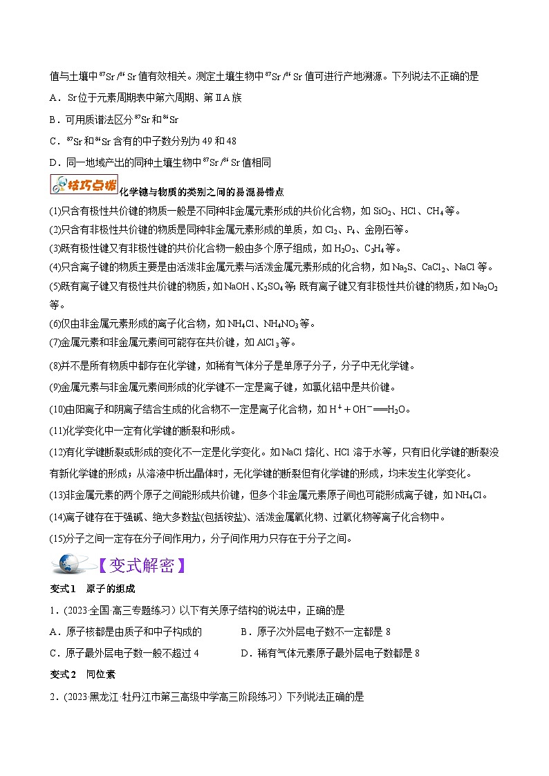 高考化学二轮复习讲义+分层训练（全国通用）解密05  物质结构  元素周期律（讲义）（原卷版）第3页