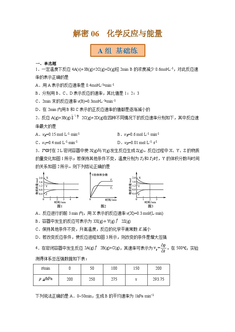 高考化学二轮复习讲义+分层训练（全国通用）解密07  化学反应速率与化学平衡（分层训练）（原卷版）第1页