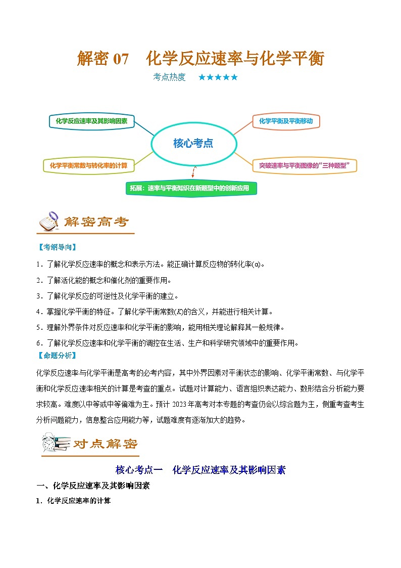 高考化学二轮复习讲义+分层训练（全国通用）解密07  化学反应速率与化学平衡（讲义）（原卷版）第1页