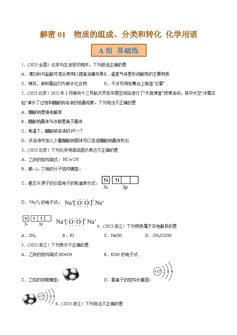 高考化学二轮复习讲义+分层训练（全国通用）解密01  物质的组成分类和转化  化学用语（分层训练）（原卷版）第1页