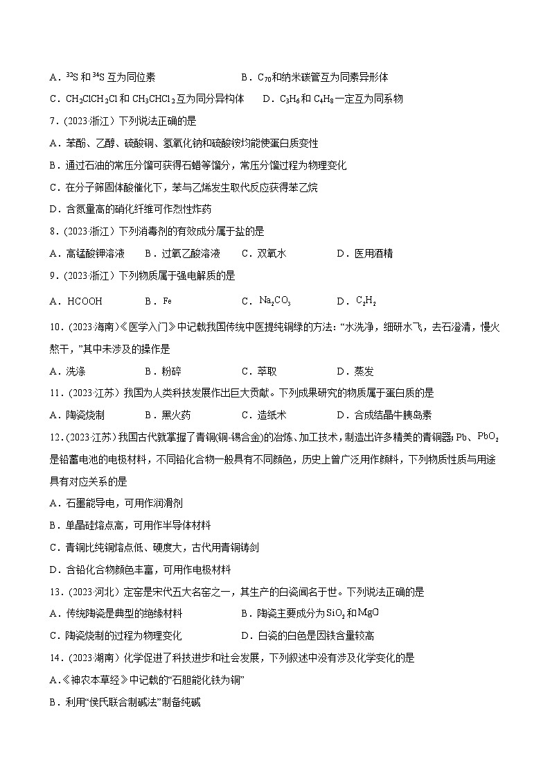 高考化学二轮复习讲义+分层训练（全国通用）解密01  物质的组成分类和转化  化学用语（分层训练）（原卷版）第2页