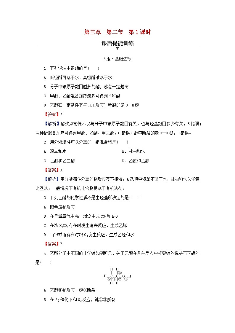 2024春高中化学第三章烃的衍生物第二节醇酚第1课时醇课后提能训练（人教版选择性必修3）第1页