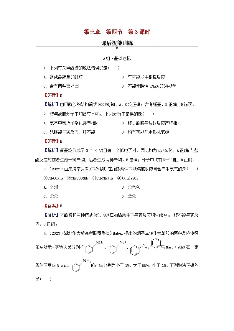 2024春高中化学第三章烃的衍生物第四节羧酸羧酸衍生物第3课时胺与酰胺课后提能训练（人教版选择性必修3）第1页
