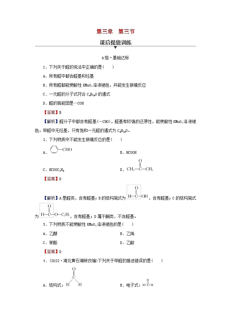 2024春高中化学第三章烃的衍生物第三节醛酮课后提能训练（人教版选择性必修3）第1页