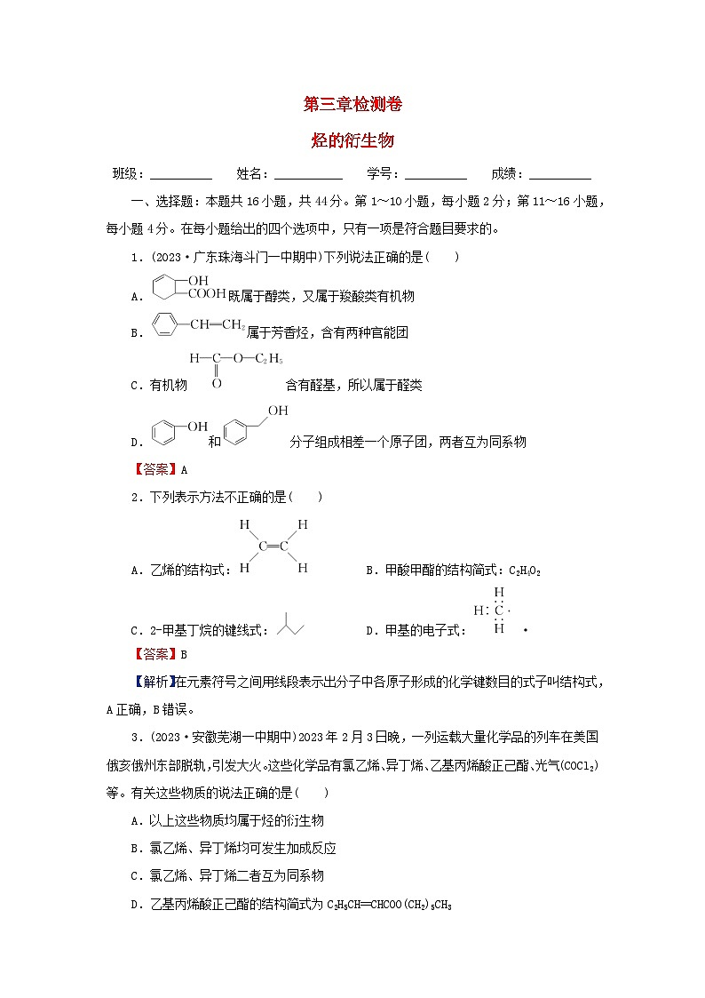 2024春高中化学第三章烃的衍生物检测卷（人教版选择性必修3）第1页