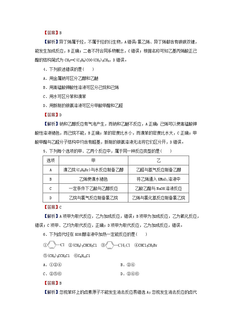 2024春高中化学第三章烃的衍生物检测卷（人教版选择性必修3）第2页