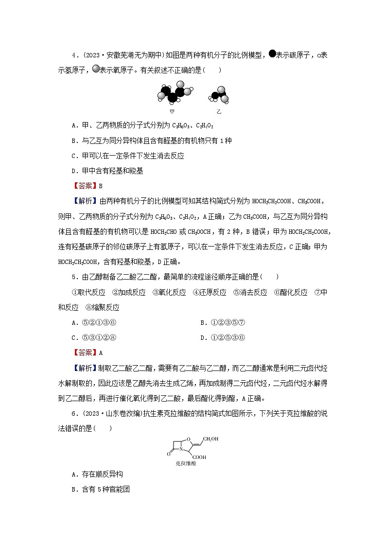 2024春高中化学第三章烃的衍生物第四节羧酸羧酸衍生物第1课时羧酸课后提能训练（人教版选择性必修3）第2页
