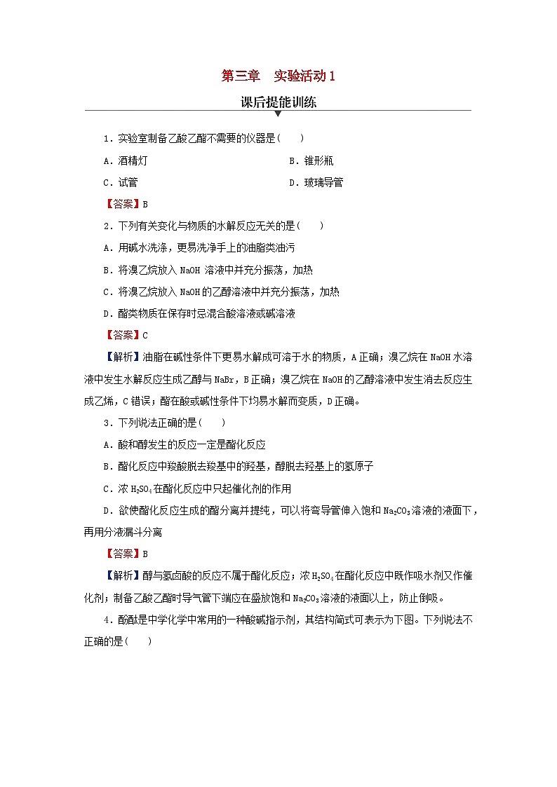 2024春高中化学第三章烃的衍生物实验活动1乙酸乙酯的制备与性质课后提能训练（人教版选择性必修3）第1页
