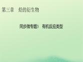 2024春高中化学第三章烃的衍生物同步微专题3有机反应类型课件（人教版选择性必修3）