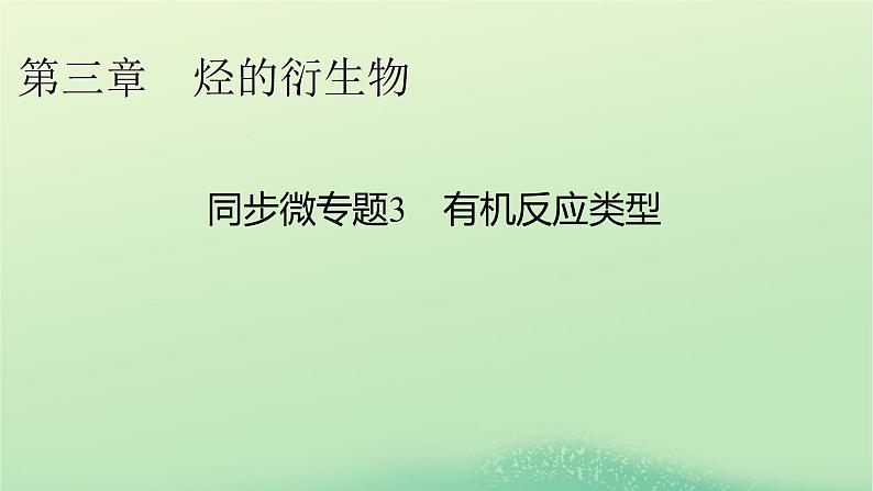 2024春高中化学第三章烃的衍生物同步微专题3有机反应类型课件（人教版选择性必修3）第1页