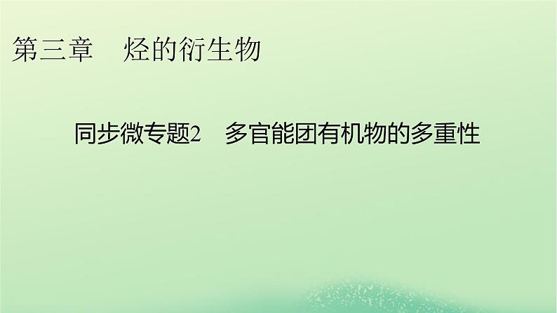 2024春高中化学第三章烃的衍生物同步微专题2多官能团有机物的多重性课件（人教版选择性必修3）第1页