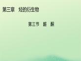 2024春高中化学第三章烃的衍生物第三节醛酮课件（人教版选择性必修3）