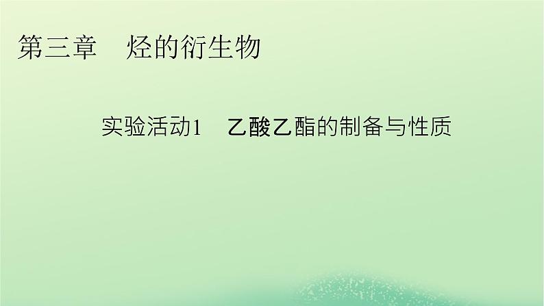 2024春高中化学第三章烃的衍生物实验活动1乙酸乙酯的制备与性质课件（人教版选择性必修3）01