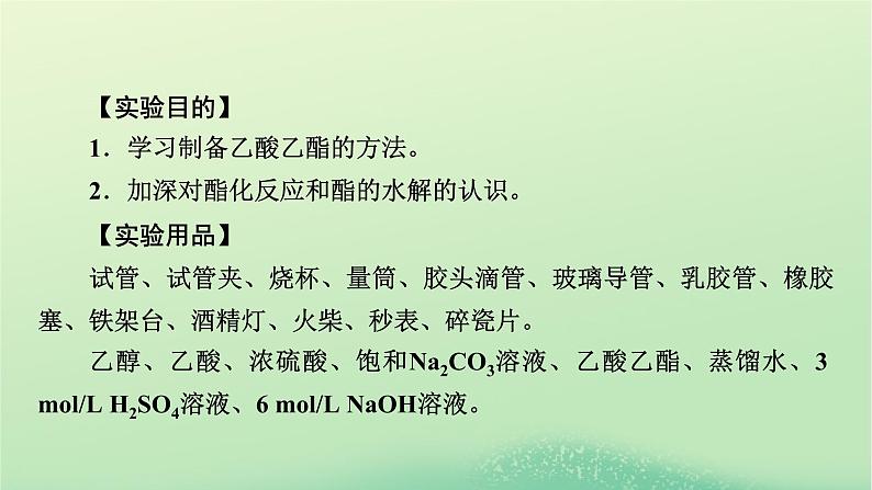 2024春高中化学第三章烃的衍生物实验活动1乙酸乙酯的制备与性质课件（人教版选择性必修3）02